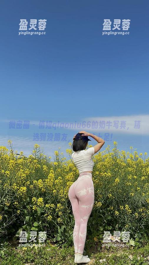 微密圈 - 俏妞qiaoniu66的奶牛写真，精选到没朋友，牛奶味十足！
