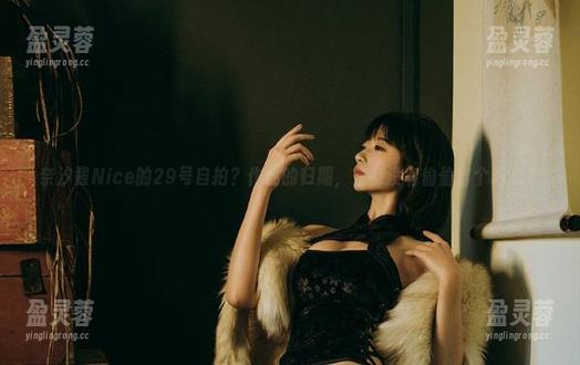奈汐酱Nice的29号自拍？作品的归期，它有没有偷偷留个悬念？