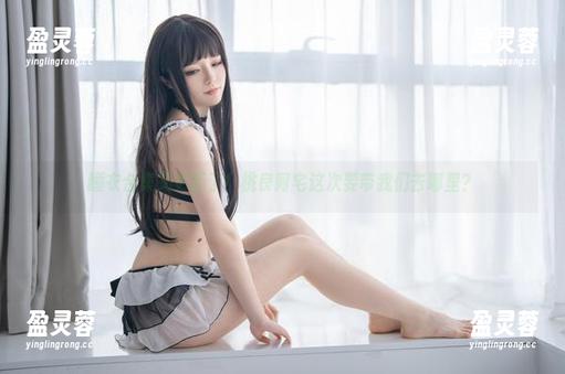 睡衣合集又更新了！桃良阿宅这次要带我们去哪里？